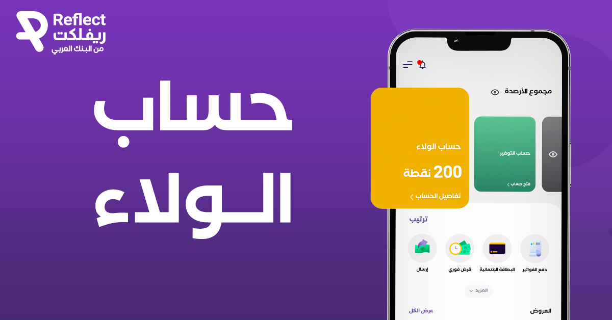 حساب الولاء