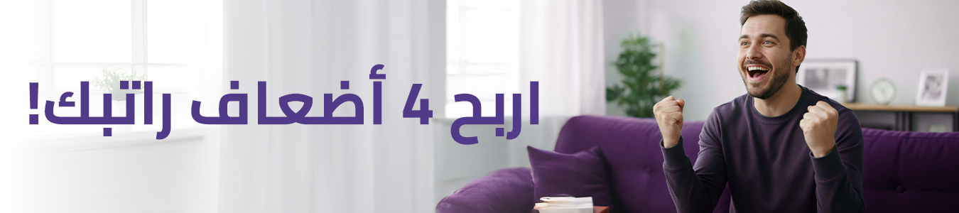 حملة تحويل الراتب — اربح 4 أضعاف راتبك